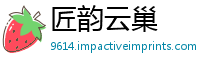 匠韵云巢